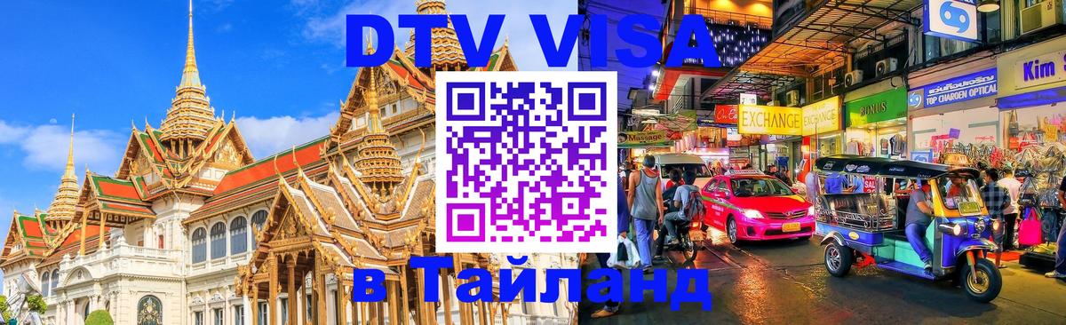 DTV Виза в Тайланд для россиян Пхеньян 