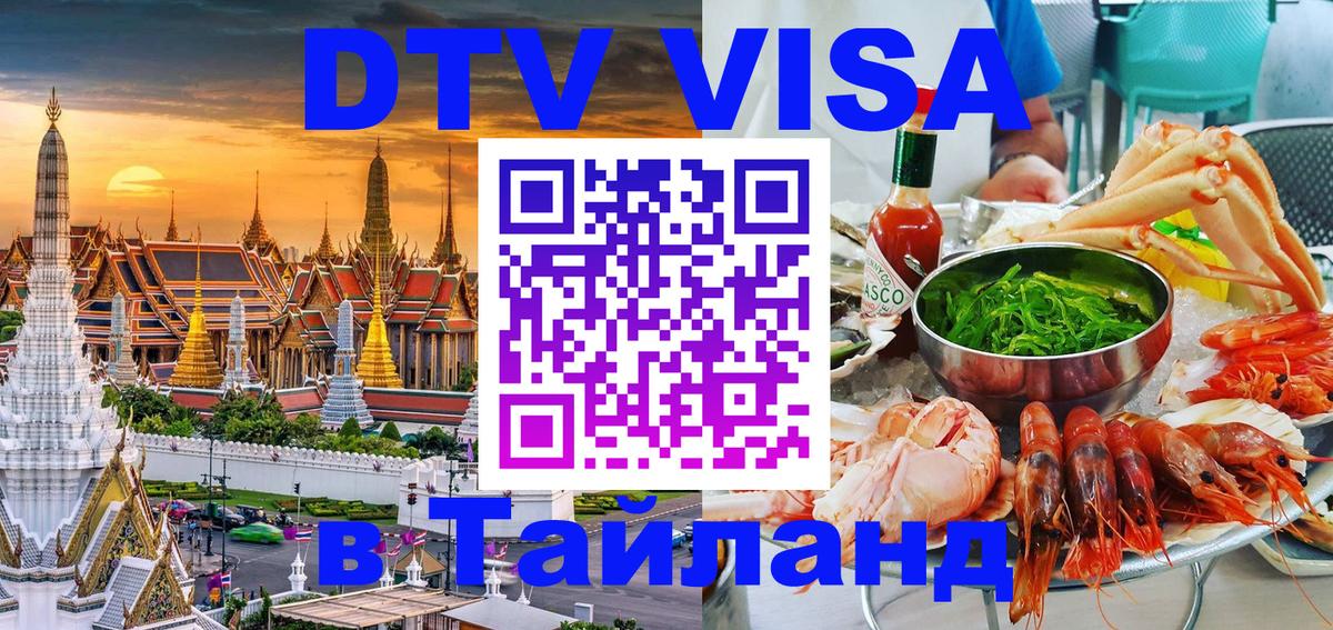 Сколько стоит виза DTV в Тайланд 